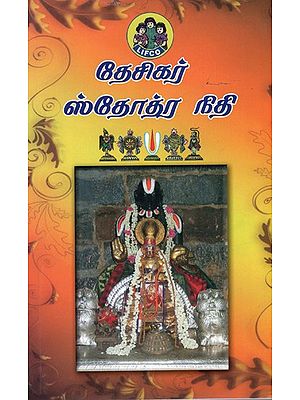 ஸ்ரீ தேசிக ஸ்தோத்ர நிதி: Sri Desika Stotra Niti (Tamil)