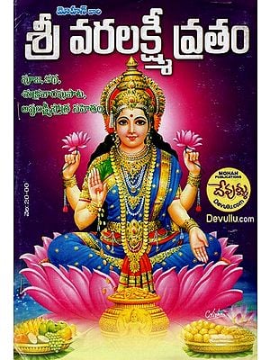 శ్రీ వరలక్ష్మీ వ్రతం: Shree Varalakshmi Vratam (Telugu)