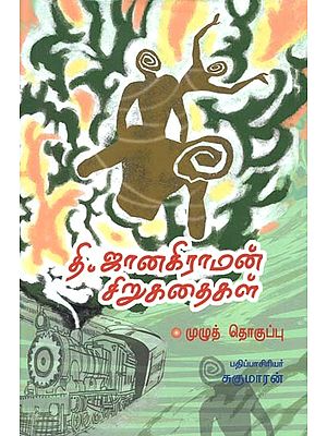 தி. ஜானகிராமன் சிறுகதைகள் முழுத் தொகுப்பு- Thi. Jaanakiraaman Cirukataikal (Tamil)