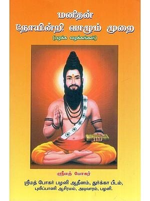 மனிதன் நோயின்றி வாழும் முறை- Man's Way of Living without Disease (Tamil)