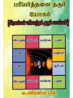 பரிவர்த்தனை தரும் யோகம் (சிரகங்கள் பரிமாற்றம் தரும் பலன்கள்)- Exchange Yoga: Benefits of Transiting Planets (Tamil)