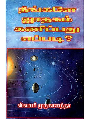 நீங்களே ஜாதகம் கணிப்பது எப்படி?- How to Yourself Predict Horoscope? (Tamil)