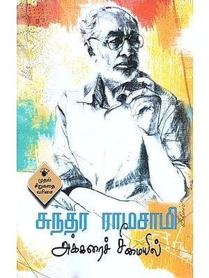 அக்கரைச் சீமையில்- Akkaraic Ciimaiyil (Tamil)