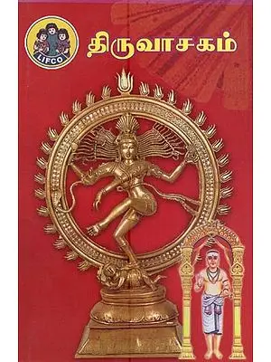 திருவாசகம்- Thiruvasakam (Tamil)
