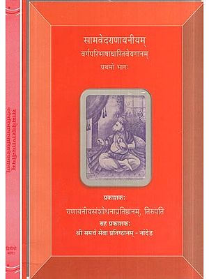 सामवेदराणायनीयम्- Samaveda Ranayaniyam Varga Paribhasha Dharitam Veyaganam (Set of 2 Volumes)