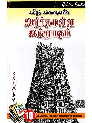 அர்த்தமுள்ள இந்துமதம்: Meaningful Hindu Religion - By Poet Kannadasan's (Tamil)