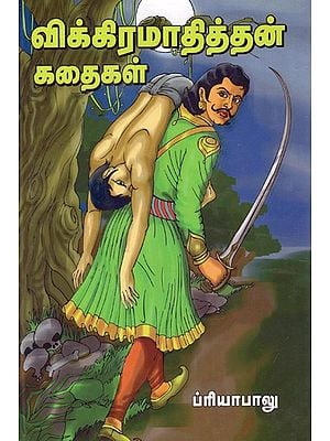 விக்கிரமாதித்தன் கதைகள்: Vikramaditya Stories (Tamil)