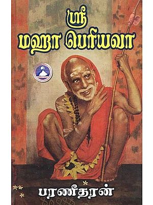 ஸ்ரீ மஹா பெரியவா- Sri Maha Periyava (Tamil)