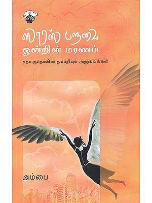 ஸாரஸ் பறவை ஒன்றின் மரணம்: சுதா குப்தாவின் துப்பறியும் அனுபவங்கள்- Saaras Paravai Onrin Maranam: Sutha Gupthavin Thuppariyum Anupavankal (Tamil)