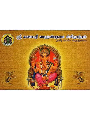 ஸ்ரீ கணபதி ஸஹஸ்ரநாம ஸ்தோத்ரம்- Sri Ganapathi Sahasranama Stotram (Tamil)