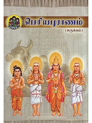 பெரியபுராணம்- Periya Purana (Tamil)