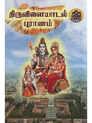 திருவிளையாடல் புராணம்- Thiruvilayadal Purana (Tamil)