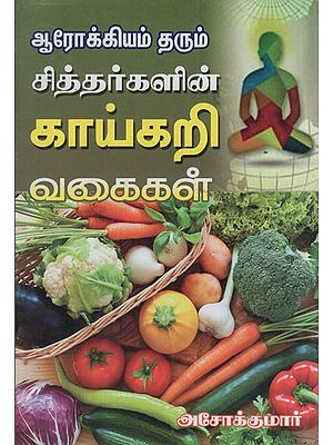 தரும் ஆரோக்கியம் சித்தர்களின் காய்கறி வகைகள்: Vegetables of Healthy Siddhas (Tamil)