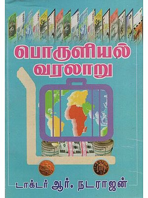 பொருளியல் வரலாறு: History of Economics (Tamil)