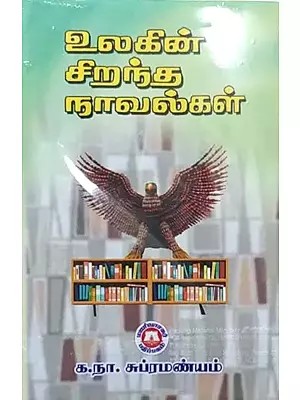 உலகின் சிறந்த நாவல்கள்: The Best Novels of the World (Tamil)