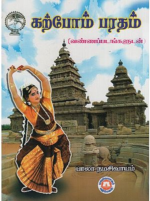 கற்போம் பரதம்: Let's Learn About Bharat (Tamil)