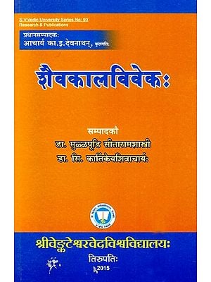 श्रीनिगमनज्ञानशिवाचार्यप्रणीत- शैवकालविवेकः- Saivakalavivekah