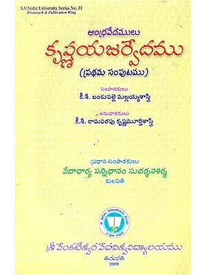 ఆంధ్ర వేదములు కృష్ణయజుర్వేదము (ప్రథమ సంపుటము)- Andhravedamulu (Krsnayajurvedamu) Prathama Samputamu (Telugu)