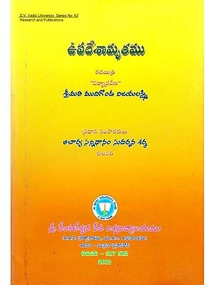 ఉపదేశామృతము-Upadesamrtamu (Telugu)