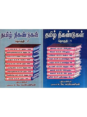 தமிழ் நிகண்டுகள்- Tamil Nikantukal - Set of 2 Volumes in Tamil (An Old and Rare Book)