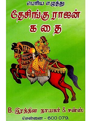 தேசிங்குராஜன் கதை: Tecinkurajan Katai (Tamil)