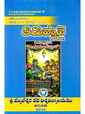 తిరుప్పావై- Tiruppavai (Telugu)