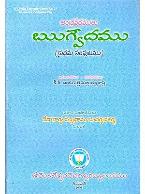 ఆంధ్రవేదములు ఋగ్వేదము (ప్రథమ సంపుటము)- Andhravedamulu Rgvedamu Prathama Samputamu (Telugu)