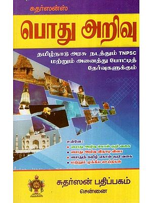 பொது அறிவு- General Knowledge  (Tamil)