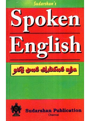 தமிழ் மூலம் ஆங்கிலம் கற்க- Spoken English