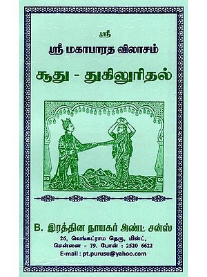 சூது - துகிலுரிதல்: Sudu-Tukilurital (Tamil)