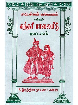 அபிமன்னன் கலியாணம் என்னும் சுந்தரி மாலையீடு நாடகம்- Abhimannan Kaliyanam is a Sundari Malayeedu play (Tamil)