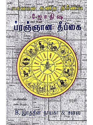 ஜோதி ஷ ப்ரஞ்ஞானதீபிகை- Jyoti Shah Prajnanadiphika (Tamil)