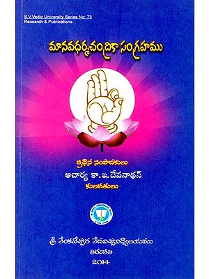 మానవధర్మచంద్రికా సంగ్రహము- Manavadharmacandrikasangrahamu (Telugu)