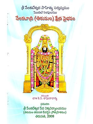 శ్రీ వేంకటేశ్వర సాహిత్య సర్వస్వము మొదటి సంపుటము వేంకటాద్రి (తిరుమల) క్షేత్ర వైభవం- Sri Venkateswara Sahitya Sarvasvamu (Encyclopaedia of Venkateswara Literature)- First Volume Venkatadri (Tirumala) Ksetra Vaibhavam (Telugu)