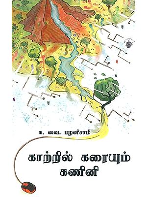 காற்றில் கரையும் கணினி- Kaatril Karaiyum Kanini (Tamil)