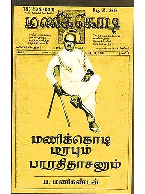 மணிக்கொடி மரபும் பாரதிதாசனும்- Manikkoti Marapum Baaratitaacanum (Tamil)