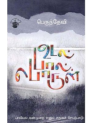 உடல்-பால்-பொருள்: பாலியல் வன்முறை எனும் சமூகச் செயற்பாடு- Uttal-Paal-Porul: Paliyal Vanmurai Enum Camukac Eeyarpatu (Tamil)