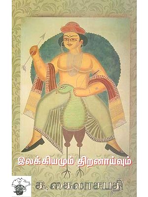 இலக்கியமும் திறனாய்வும்- Ilakkiyamum Tiranaayvun (Tamil)