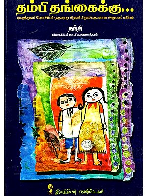 தம்பி தங்கைக்கு: Brother To Sister - A Medical Professor's Experience With Children (Tamil)