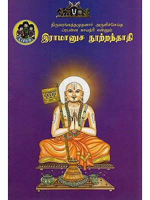 இராமானுச நூற்றந்தாதி- Ramanuja Nootrandadhi (Tamil)