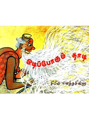 பிழப்போகும் தாழ: A Runaway Beard (Tamil)