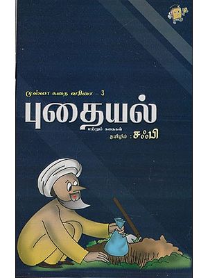 புதையல்: Treasure- Mullah Stories (Tamil)