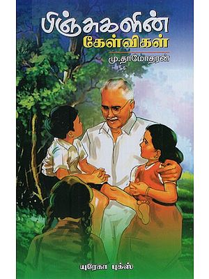 பிஞ்சுகளின் கேள்விகள்: Questions of Finches (Tamil)