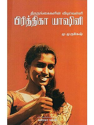 பிரித்திகா யாஷினி: Transgender Dawn Prithika Yashini (Tamil)