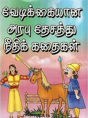 வேடிக்கையான அரபு தேசத்து நீதிக் கதைகள்- Funny Arab Justice Stories (Tamil)