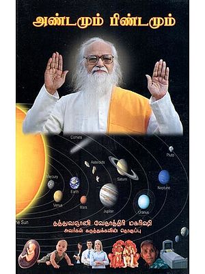 அண்டமும் பிண்டமும்- Cosmos and Bindam (Tamil)