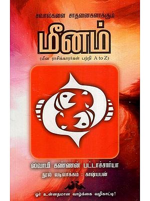 மீனம்- Pisces: Turn Challenges into Achievements (Tamil)
