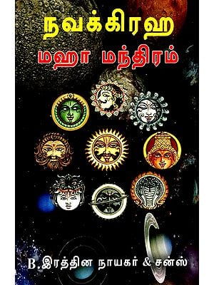 நவக்கிரஹ- மஹா மந்திரம்- Navagraha- Maha Mantra (Tamil)