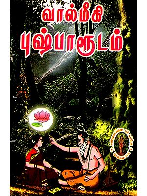 வால்மீகி புஷ்பாளுடம்- Valmiki to Pushpal (Tamil) An Old and Rare Book