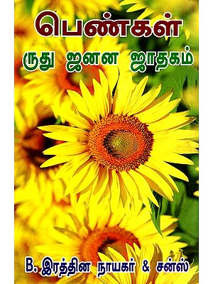 பெண்கள் ருது ஜனன ஜாதகம்- Women's Rudu Jana Horoscope (Tamil)